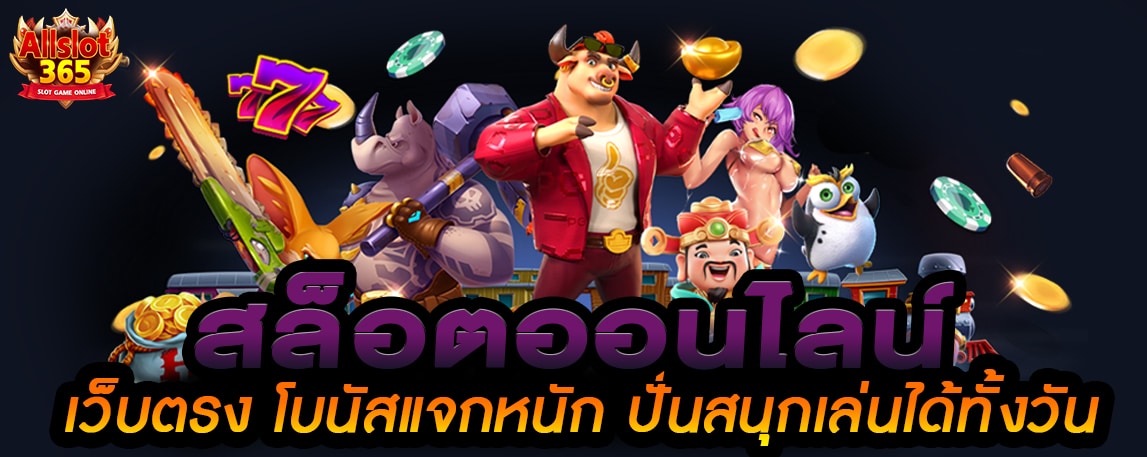 สล็อตออนไลน์ เว็บตรง โบนัสแจกหนัก ปั่นสนุกเล่นได้ทั้งวัน1
