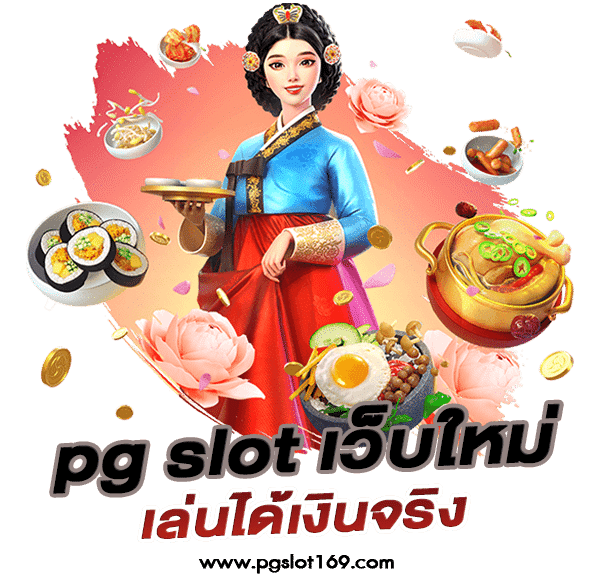 pg slot เว็บใหม่