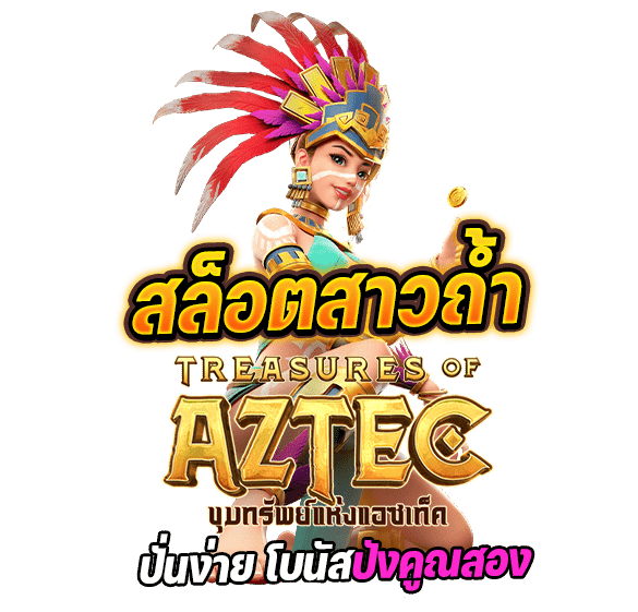 เว็บตรง100 treasures-of-aztec-slot