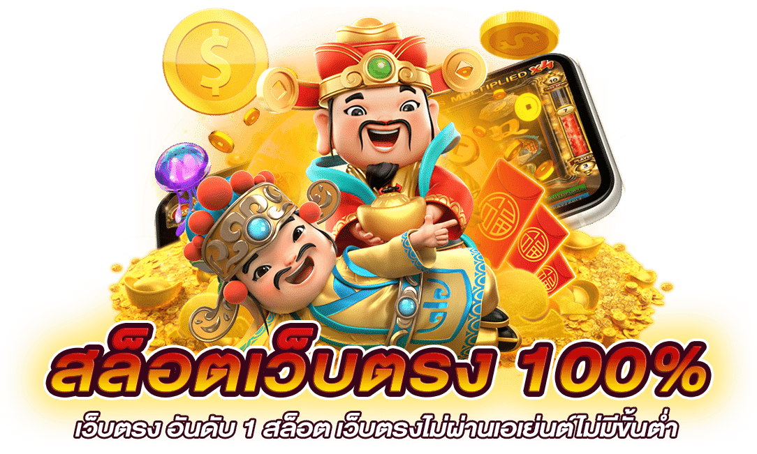 สล็อต เว็บตรง100 %