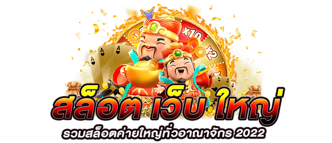 สล็อตเว็บใหญ่