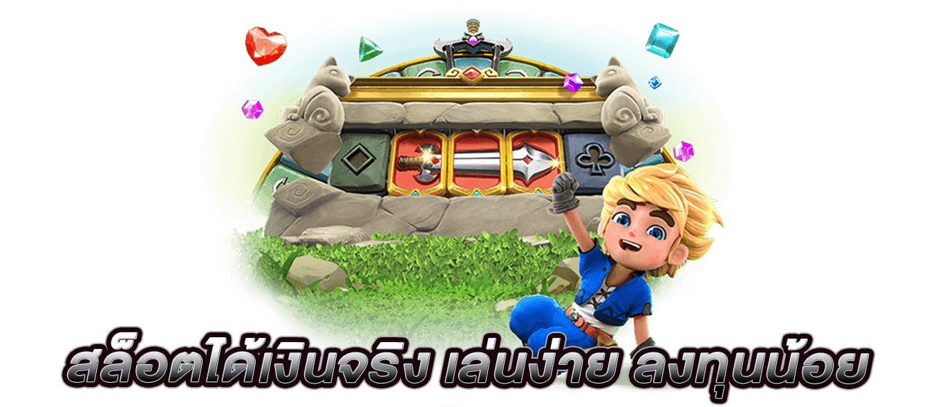 สล็อตได้เงินจริง เล่นง่าย ลงทุนน้อย