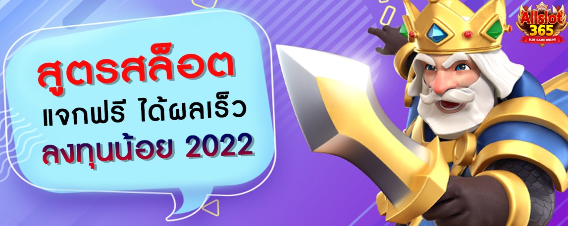 สูตรสล็อต แจกฟรี ได้ผลเร็ว ลงทุนน้อย 2022