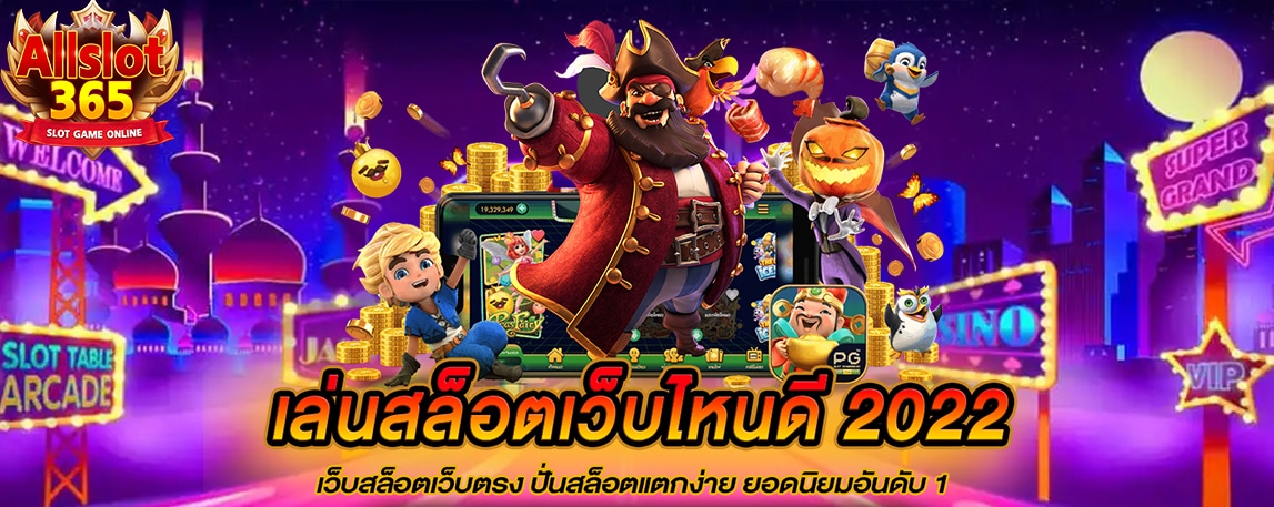 เล่น สล็อตเว็บไหนดี ปั่นสล็อตแตกง่าย