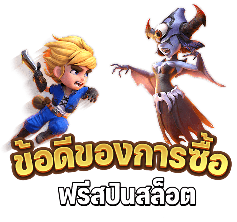 แนะนำข้อดีของการซื้อฟรีสปินสล็อตระหว่างเล่น