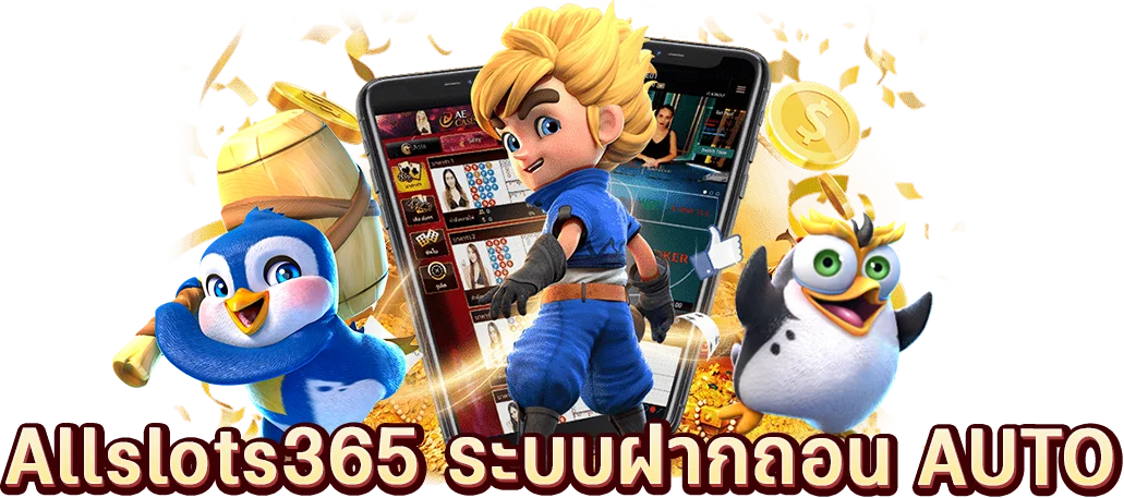 Allslots365 ระบบฝากถอน AUTO