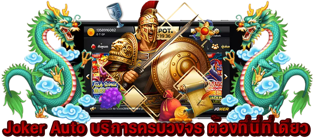 Joker Auto บริการครบวงจรต้องที่นี่