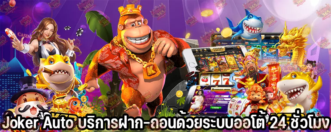 Joker Auto บริการฝาก-ถอนด้วยระบบออโต้ 24 ชั่วโมง