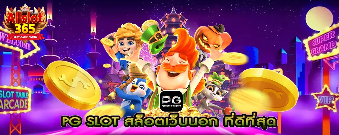 PG SLOT สล็อตเว็บนอก ที่ดีที่สุด เล่นสนุกครบทุกเกม สมัครรับโบนัสฟรี 50%