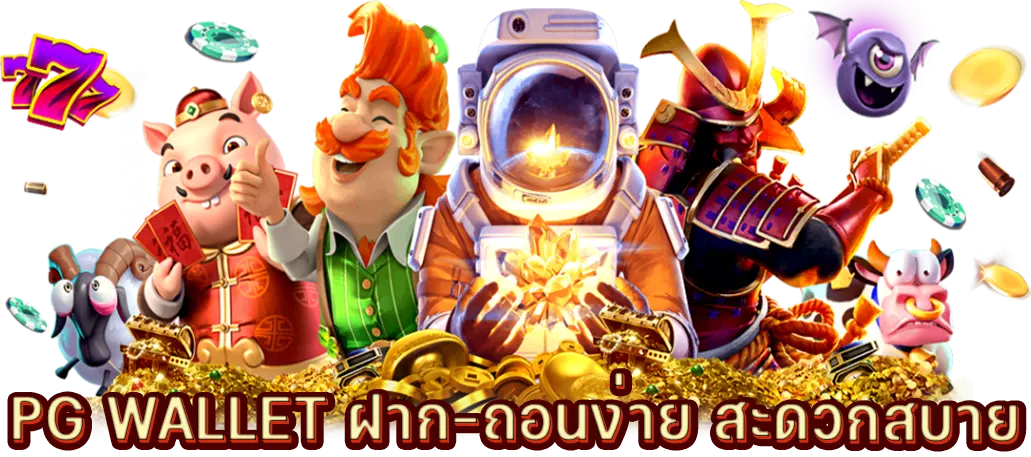 PG WALLET ฝาก-ถอนง่าย สะดวกสบาย