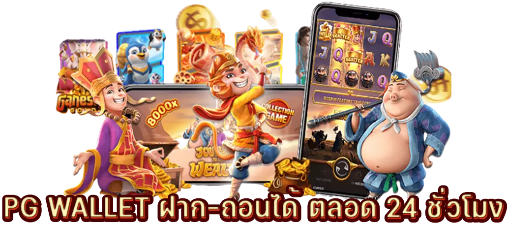 PG WALLET ฝาก-ถอนได้ตลอด 24 ชั่วโมง