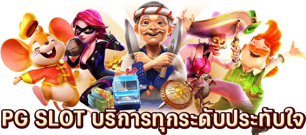 PG สล็อต บริการทุกระดับ ประทับใจ