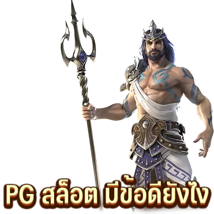 PG สล็อต มีข้อดียังไง