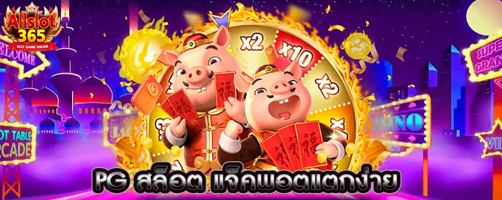 PG สล็อต แจ็คพอตแตกง่าย บริการตลอด 24 ชั่วโมง