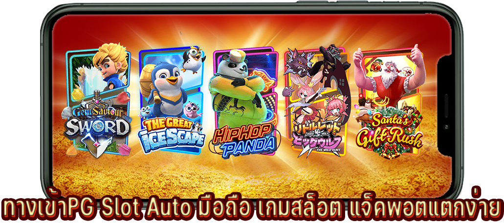 ทางเข้าPG-Slot-Auto-มือถือ-เกมสล็อต-แจ็คพอตแตกง่าย