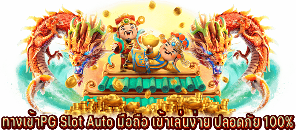 ทางเข้าPG-Slot-Auto-มือถือ-เข้าเล่นง่าย-ปลอดภัย-100%