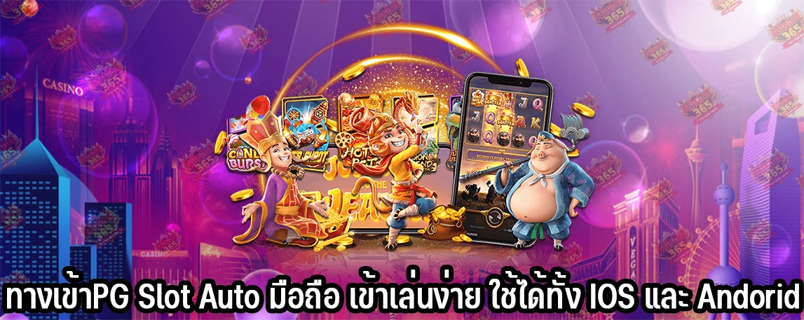 ทางเข้าPG Slot Auto มือถือ เข้าเล่นง่าย ใช้ได้ทั้ง IOS และ Andorid