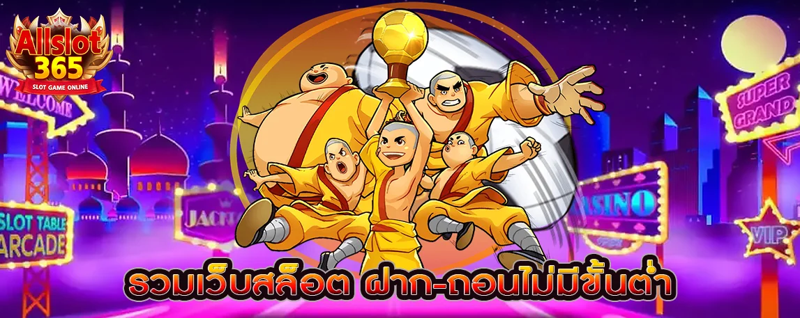 รวมเว็บสล็อต ฝากถอนไม่มีขั้นต่ำ เล่นง่าย จ่ายจริง