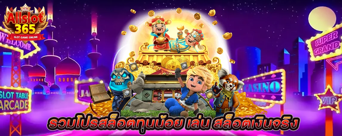 รวมโปรสล็อตทุนน้อย เล่น สล็อตเงินจริง รองรับเต็มระบบ