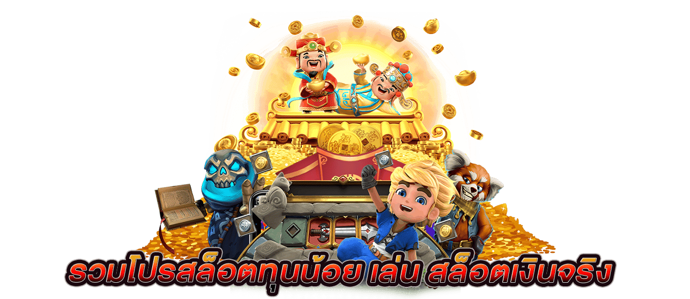 รวมโปรสล็อตทุนน้อย เล่น สล็อตเงินจริง