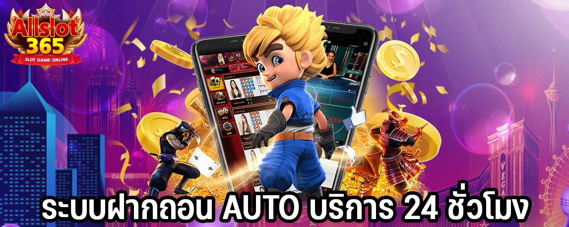 ระบบฝากถอน AUTO บริการ 24 ชั่วโมง
