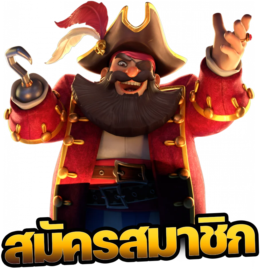 สมัครสมาชิก