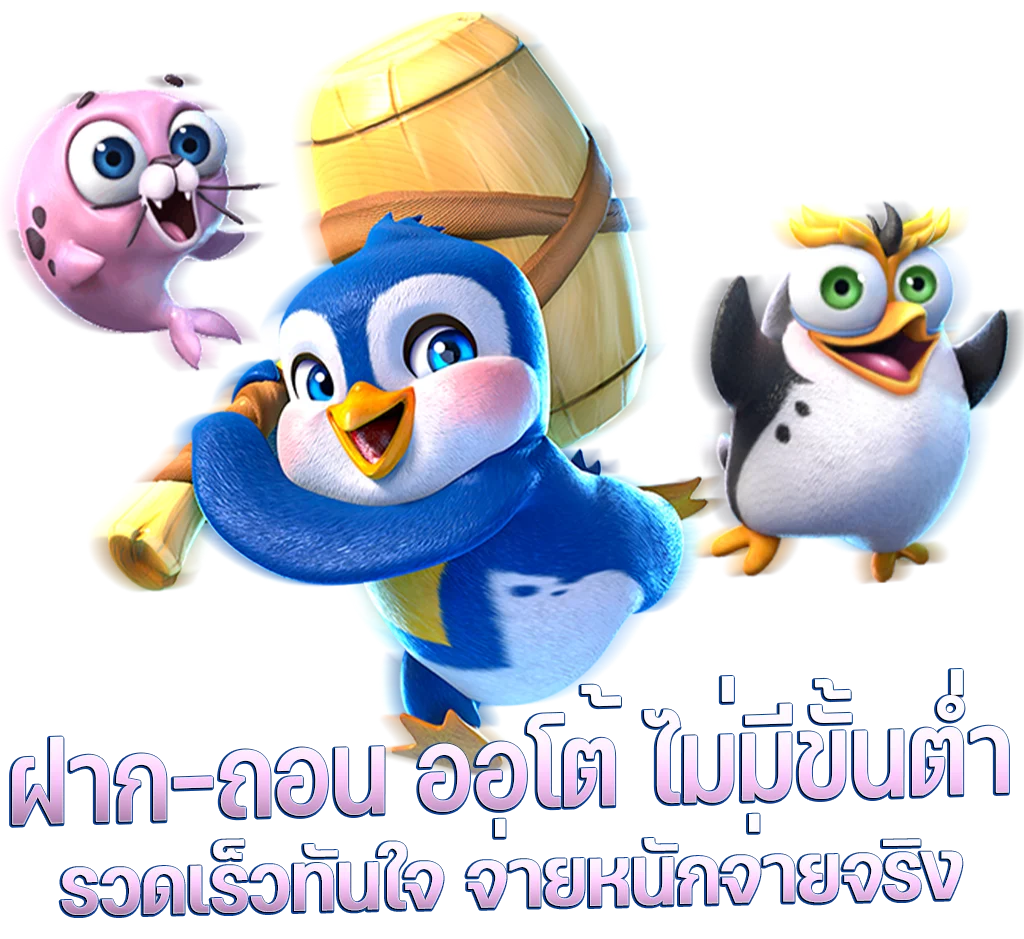 ระบบฝากถอน AUTO ไม่มีขั้นต่ำ รวดเร็วทันใจ จ่ายหนัก จ่ายจริง