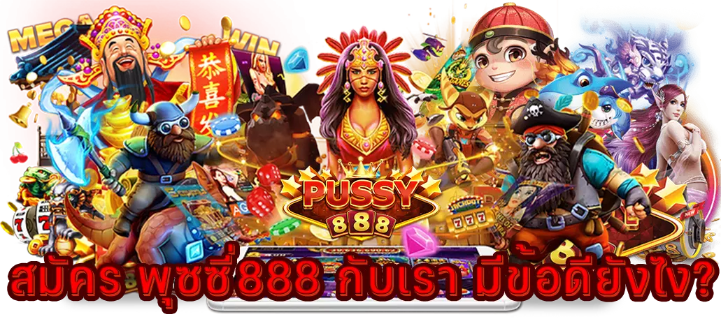 สมัคร พุซซี่888 มีข้อดียังไง