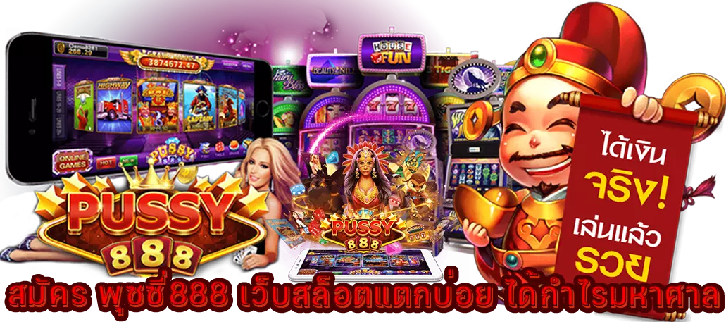 สมัคร พุซซี่888 เว็บสล็อตแตกบ่อย ได้กำไรมหาศาล