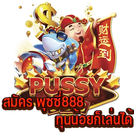 สมัครPussy888 ทุนน้อยก็เล่นได้