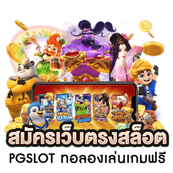 สมัครเว็บตรงสล็อต-pgslot-ทดลองเล่นเกมฟรี