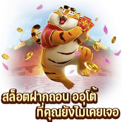 สล็อต ฝาก-ถอน Auto ที่คุณยังไม่เคยเจอ