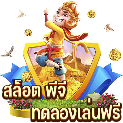 สล็อต-พีจี-ทดลองเล่นฟรี-