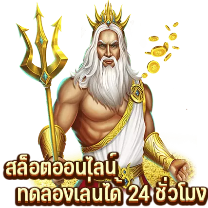 สล็อตออนไลน์ ทดลองเล่นได้24ชั่วโมง