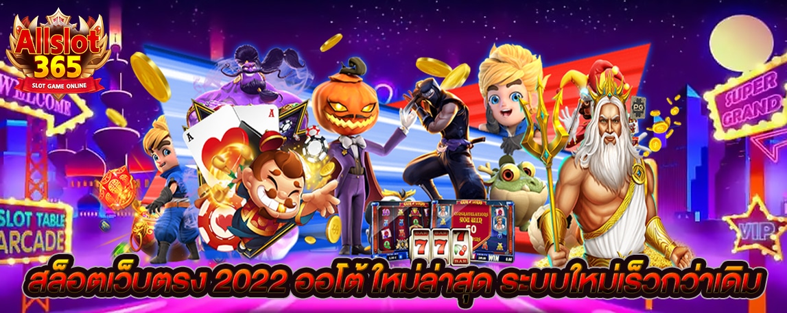 สล็อตเว็บตรง 2022 ออโต้ ใหม่ล่าสุด ระบบใหม่เร็วกว่าเดิม