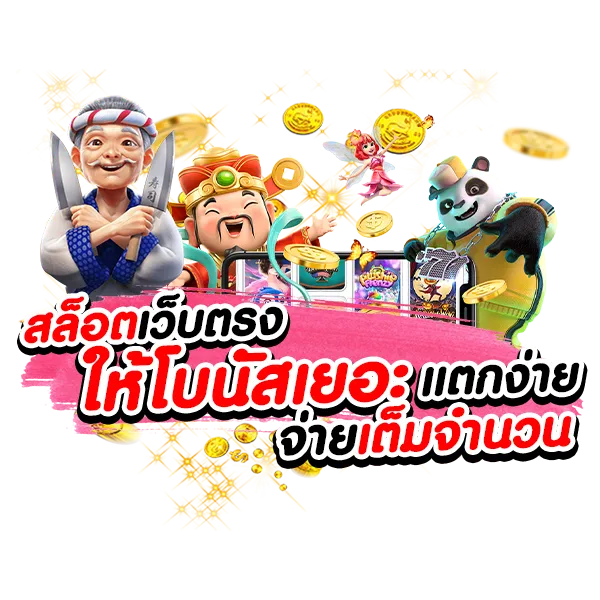 สล็อตเว็บตรงแตกง่าย