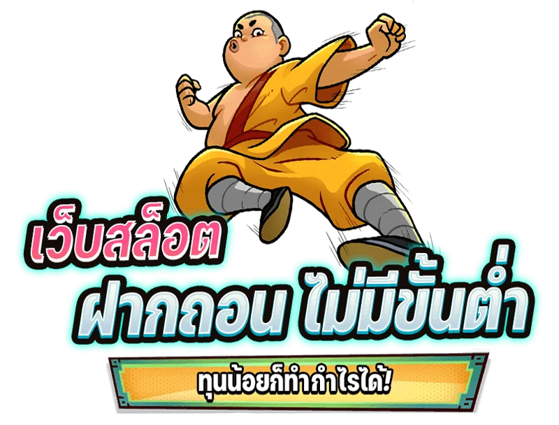 เว็บสล็อต ฝาก-ถอน ไม่มีขั้นต่ำ ทุนน้อยก็ทำกำไรได้!