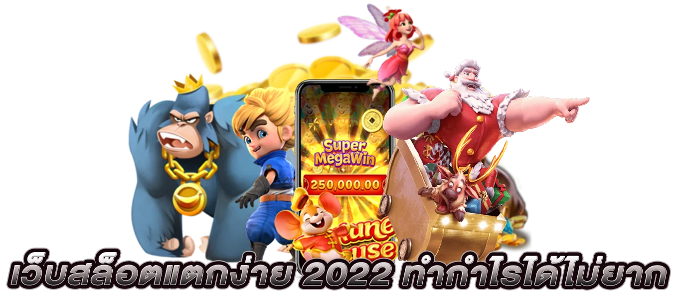 เว็บสล็อตแตกง่าย 2022 ทำกำไรได้ไม่ยาก