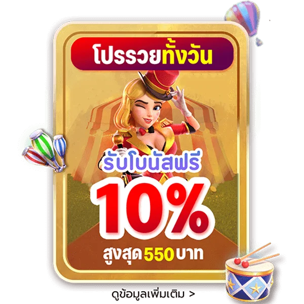โปรโมชั่น