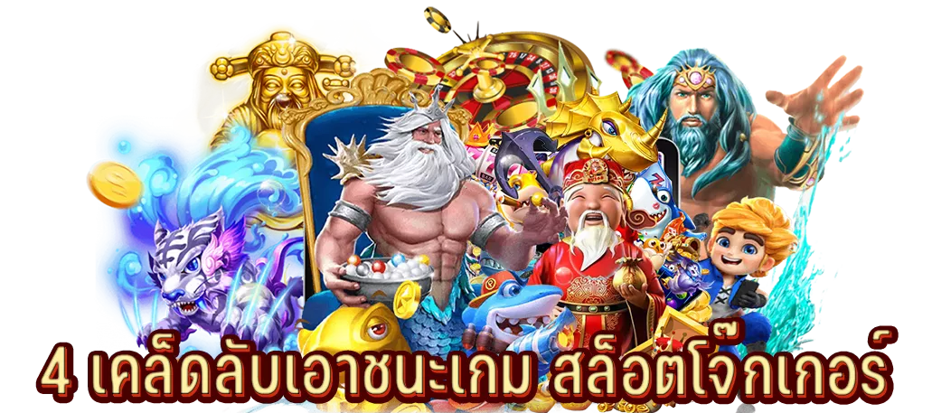 4 เคล็ดลับเอาชนะเกม สล็อตโจ๊กเกอร์