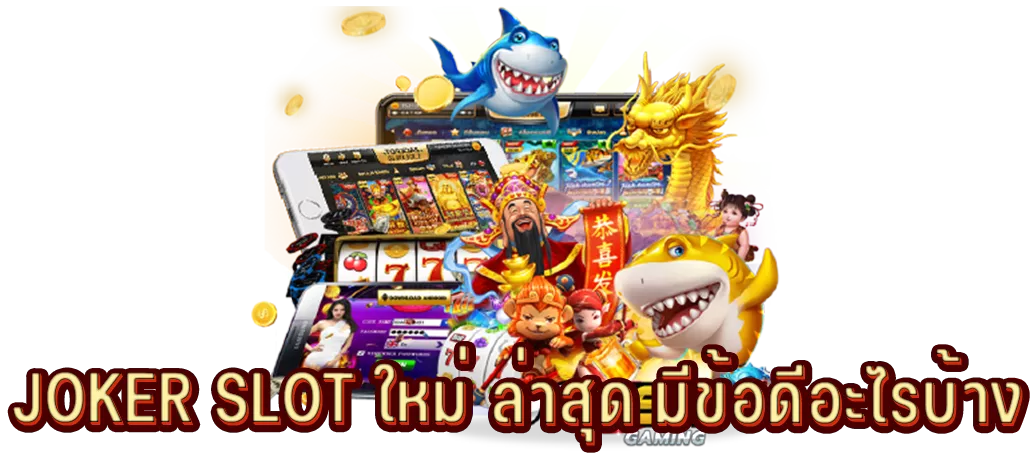 JOKER SLOT ใหม่ ล่าสุด มีข้อดีอะไรบ้าง