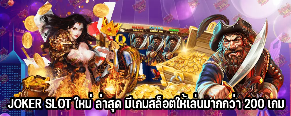 JOKER SLOT ใหม่ ล่าสุด มีเกมสล็อตให้เล่นมากกว่า 200 เกม