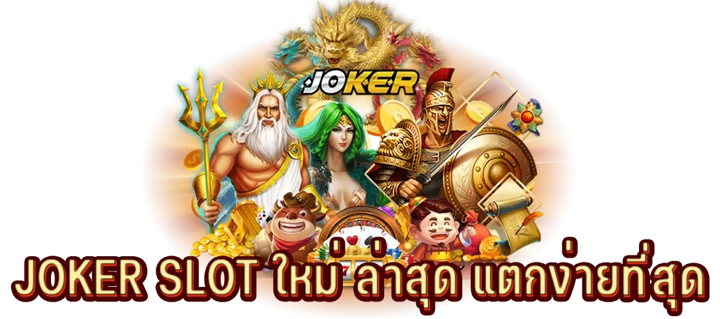 JOKER SLOT ใหม่ ล่าสุด แตกง่ายที่สุด