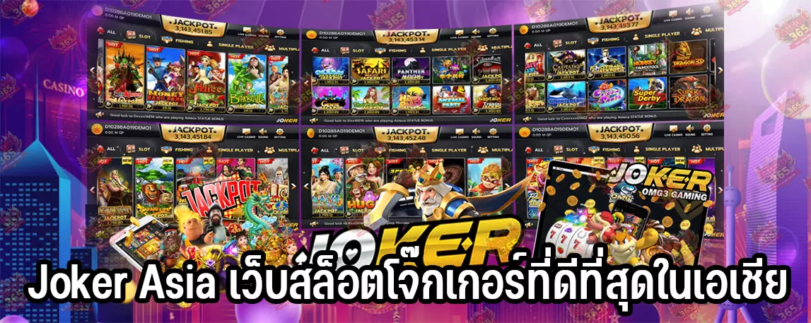 Joker Asia เว็บสล็อตโจ๊กเกอร์ที่ดีที่สุดในเอเชีย