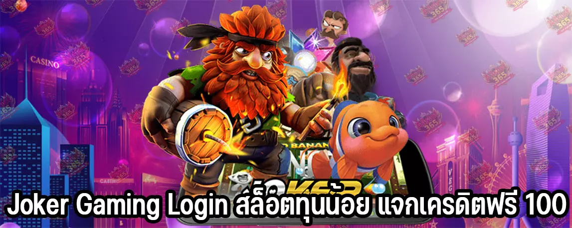 Joker Gaming Login สล็อตทุนน้อย แจกเครดิตฟรี 100