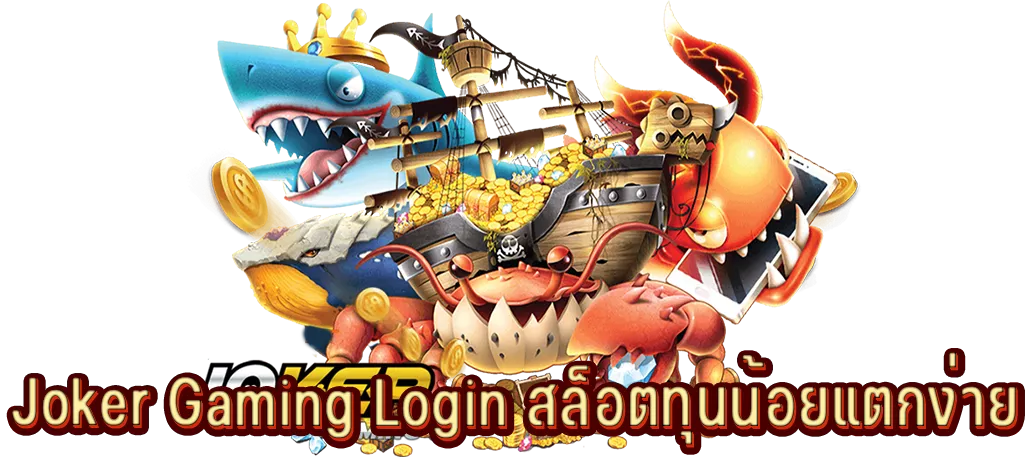Joker Gaming Login สล็อตทุนน้อยแตกง่าย