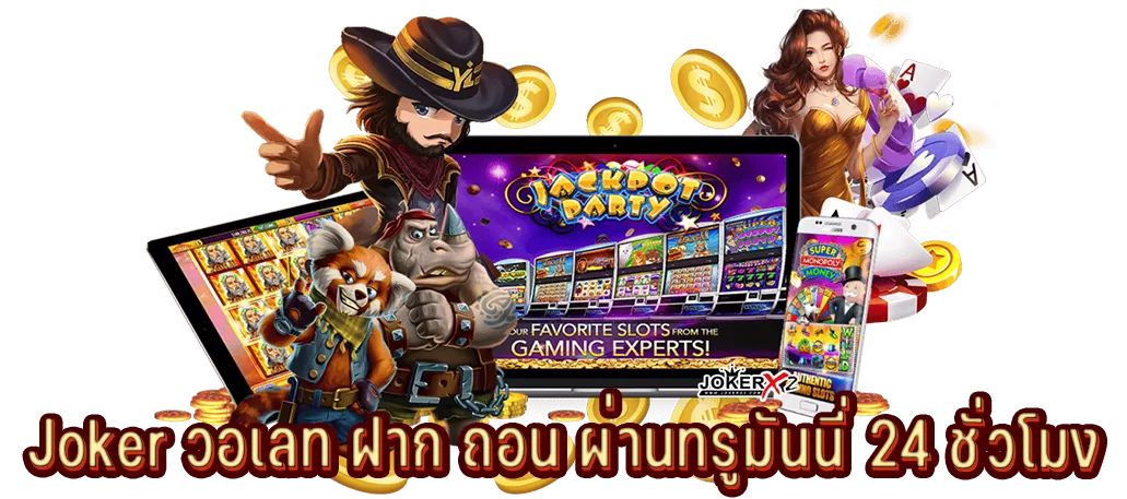 Joker วอเลท ฝาก ถอน ผ่านทรูมันนี่ 24 ชั่วโมง