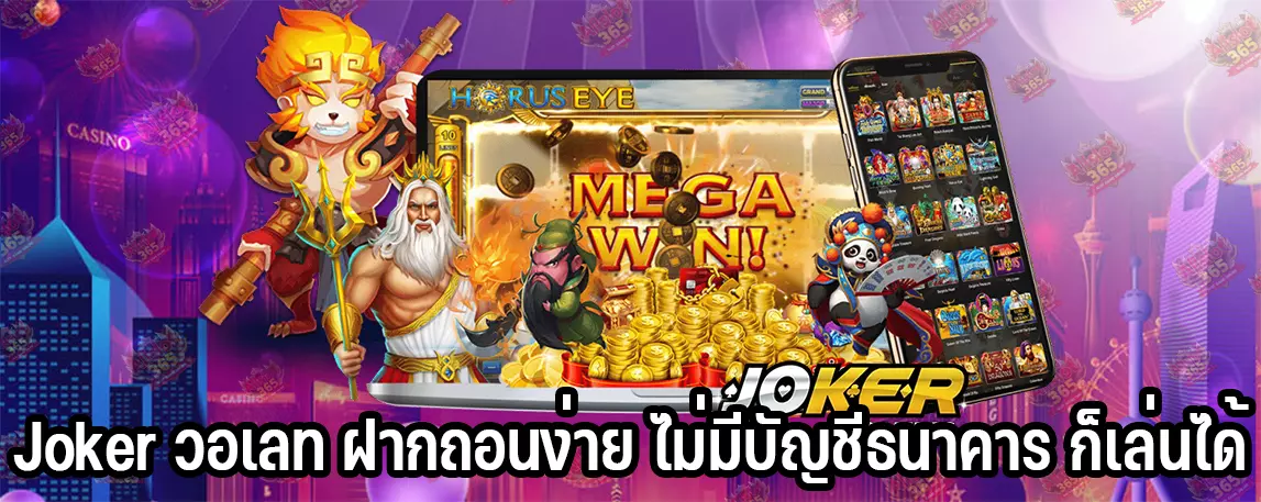 Joker วอเลท ฝากถอนง่าย ไม่มีบัญชีธนาคาร ก็เล่นได้