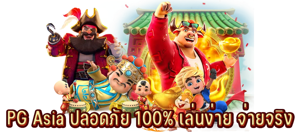 PG Asia ปลอดภัย 100% เล่นง่าย จ่ายจริง