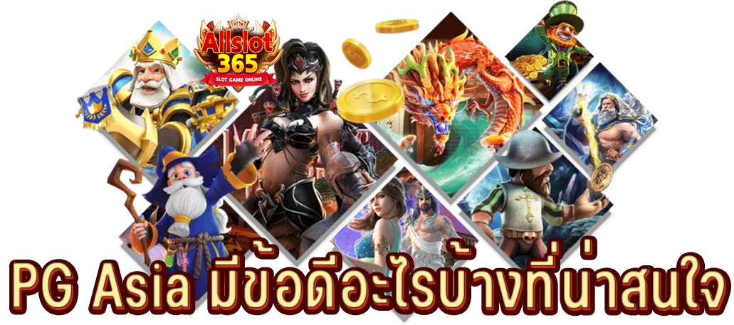 PG Asia มีข้อดีอะไรบ้างที่น่าสนใจ